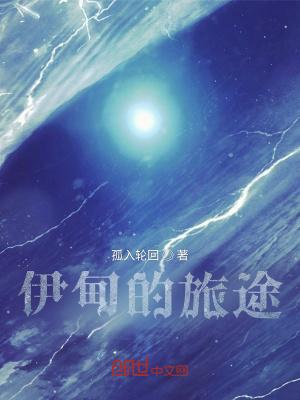 伊甸之路结局
