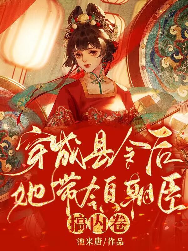 她带领朝臣搞内卷(池米唐)