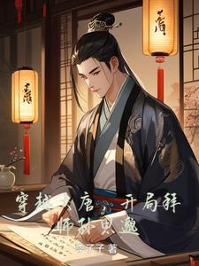 大唐开局摅走了长孙无垢45网