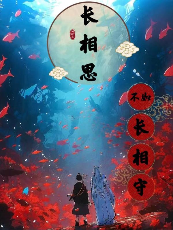 长相思守和长相厮守的区别