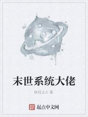末世大佬的