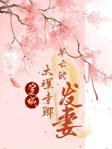 大理寺卿的宠妻日常免费阅读
