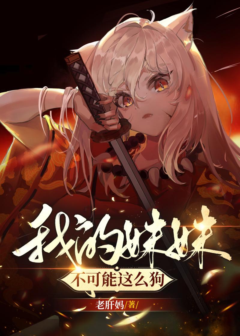 我的妹妹不可能这么狗剧情介绍