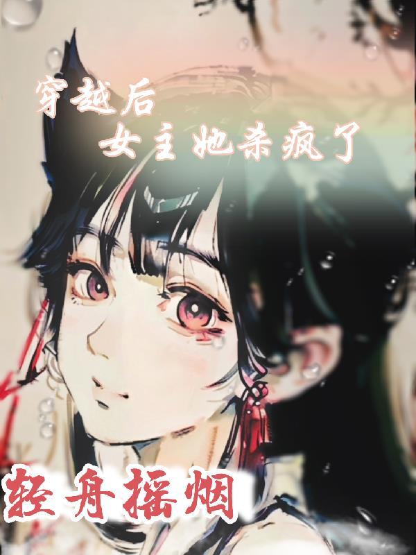 穿越女主她后娘