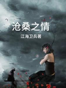 沧桑 沧桑
