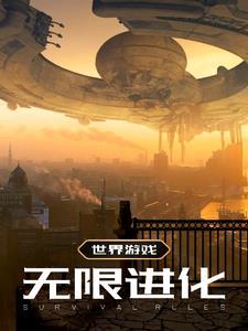 人类无限进化游戏破解版