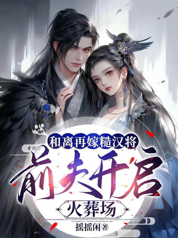 前夫开启火葬场 摇摇闲 / 著