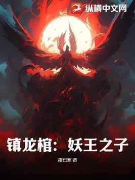 镇龙棺完整版免费阅读