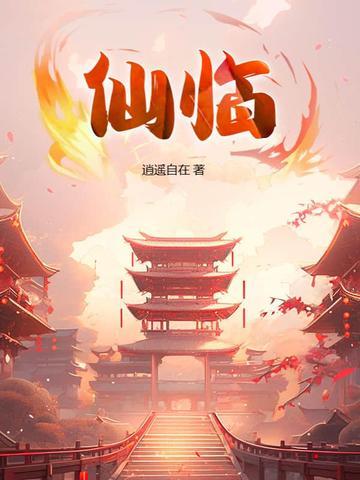 仙临的拼音