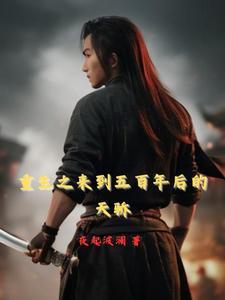 重生到500年前的姓叶的