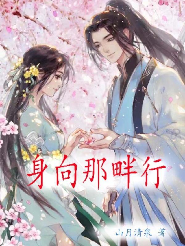身向那畔行是什么意思