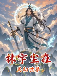 免费阅读主角是林宇的