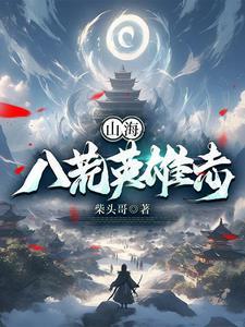 山海八荒录女主是谁
