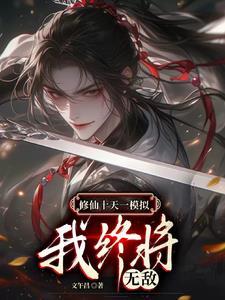 我终将无敌书海阁