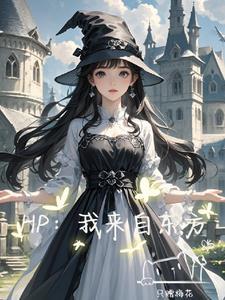 hp来自东方的精灵