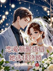 恋爱脑成了万人迷