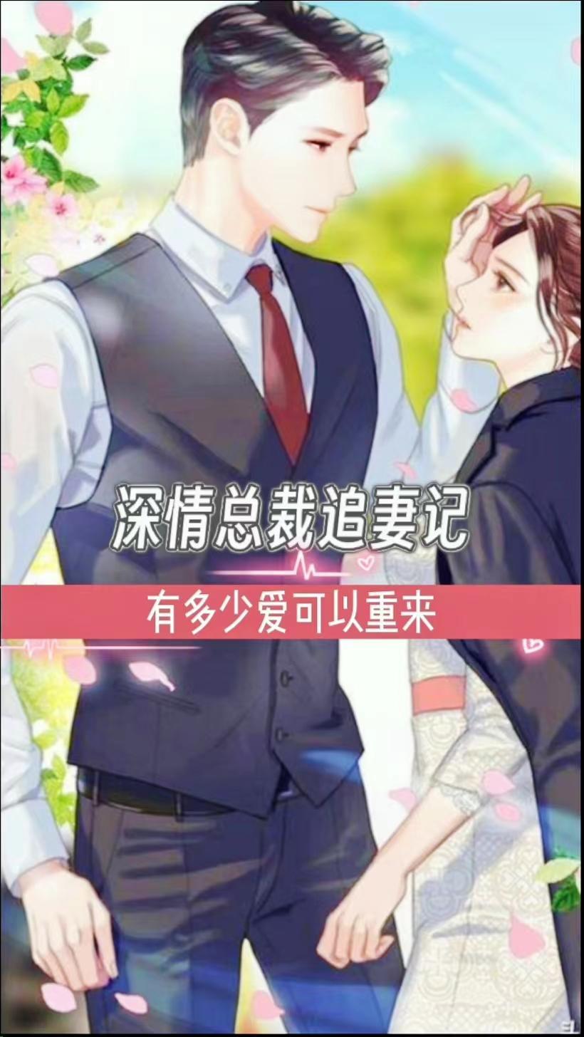 深情总裁宠不停无弹窗