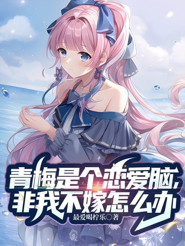 青梅竹马算爱情吗