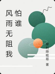 风雨无阻吗