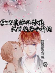 捡来的妹妹又甜又软