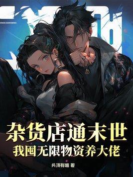 第一章末世杂货铺