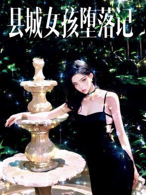 小县城女孩