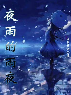 夜雨的曲谱