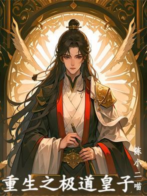 重生之极品皇子妃by