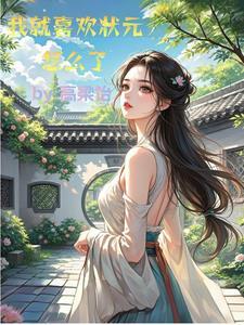 状元一个都不认识