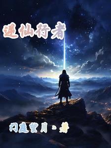 逆仙和仙逆哪个好看