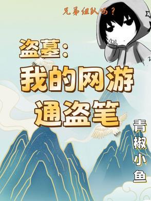 盗墓游戏网游