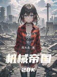 恐龙战队机械帝国