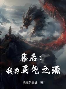 主角幕后创造灵气复苏的
