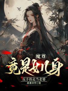 魔尊之女