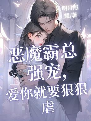 恶魔总裁强宠爱