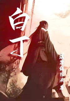 白丁近义词