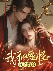 我和鬼怪结婚了哩咪漫画