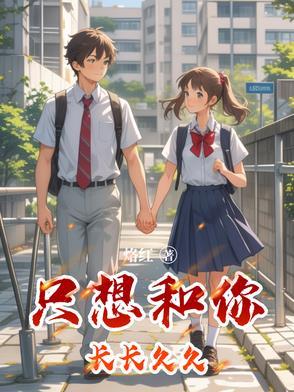 想和你长长久久的诗句