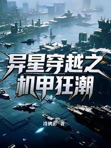 穿越到异星战场的