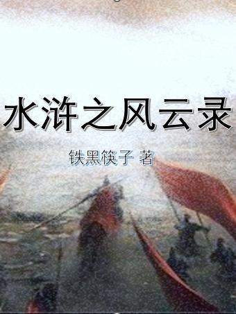水浒风云录武将卡