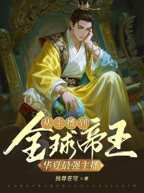 华夏最强守护者