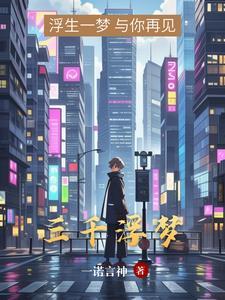三千浮梦歌曲原唱