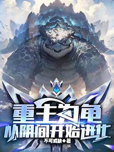 重生为龟从阴间开始进化的