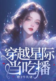 穿越星际美食文主受直播