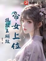 摄政王与女帝