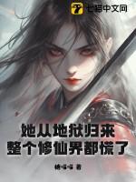 她从地狱里来txt