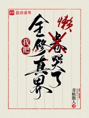我把全修真界懒哭了TXT