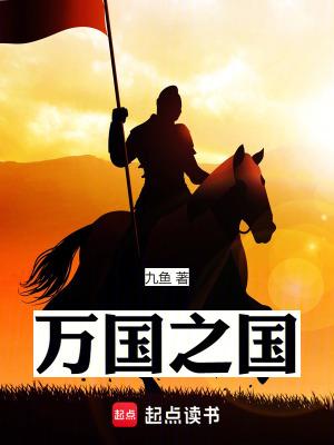 万国之国 八月