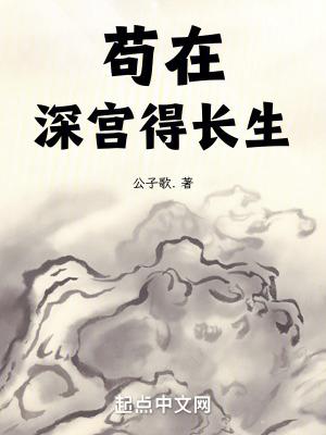 苟在深宫得长生苏辰免费阅读