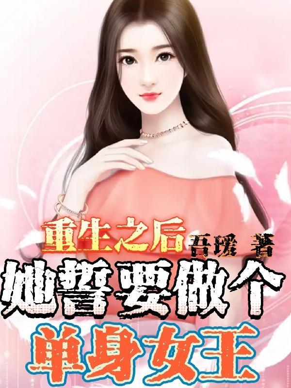她重生后第一件事情就是拒绝渣男